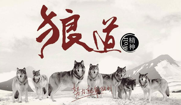 學習狼道精神，做好垃圾桶銷售工作